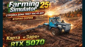 Farming Simulator 25►стройка дома тянет нас ко дну ►вторая серия ►Карта «Заря»