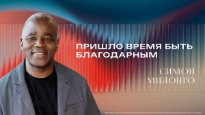 «Пришло время быть благодарным» - Епископ Симон Милонго 08/02/2026