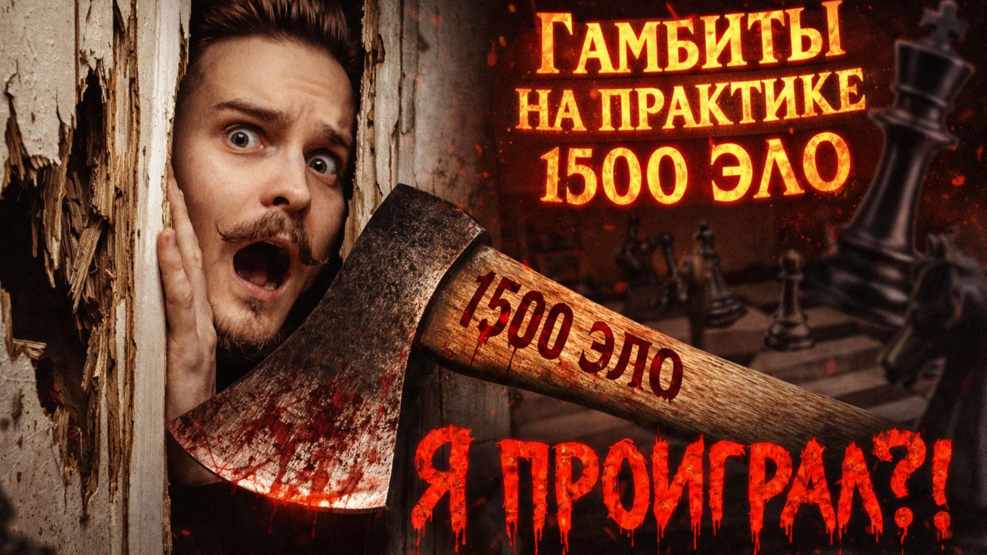 Играем ГАМБИТЫ на практике на 1500 ЭЛО!!! Играем ГАМБИТЫ на практике на 1500 ЭЛО!!!