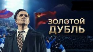 Золотой дубль (2026) обзор