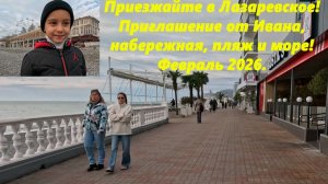 Приезжайте в Лазаревское, приглашение от Ивана! Большая прогулка, река, море, набережная!!