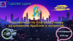 Гороскоп удачи с 9 по 15 февраля 2026 года. Весы