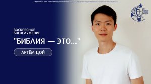08.02.26 - "Библия - это..." - Артем Цой