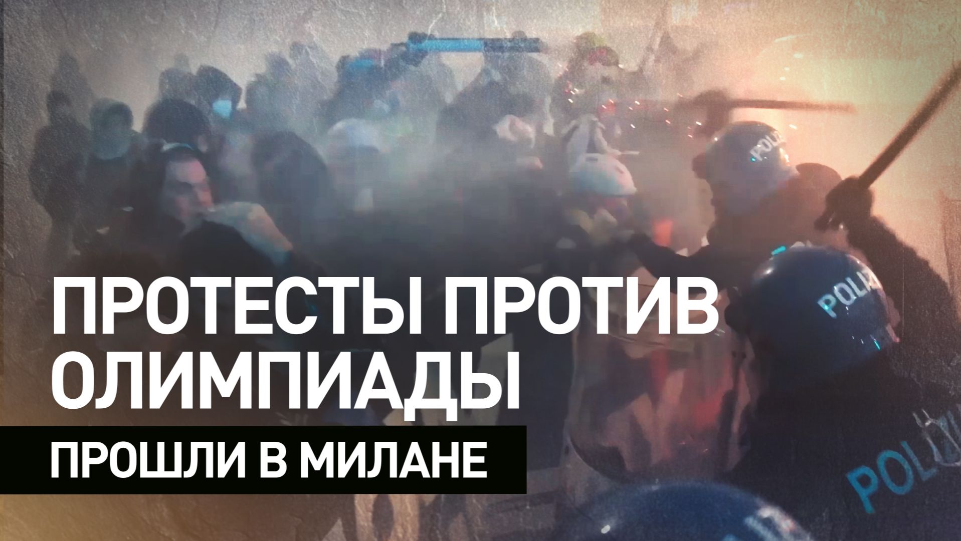 В Италии произошли столкновения между полицией и протестующими против Олимпиады смотреть онлайн