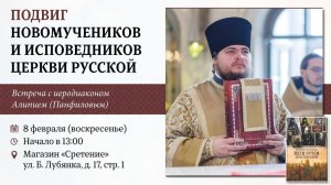 Подвиг новомучеников и исповедников Церкви Русской. Иеродиакон Алипий (Панфилов).