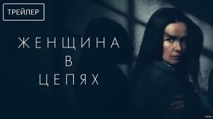 Женщина в цепях · Русский Трейлер · Фильм 2026
