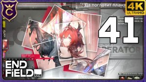 ЛЭВАТЕЙН ГЛАВА 1! 41 Arknights Endfield