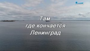 Борис Купчин-Там,где кончается Ленинград(песня Григория Гладкова)