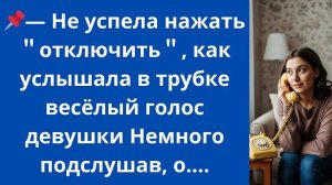 Истории из жизни|Не успела нажать|Аудио рассказы|Аудиокниги слушать онлайн|Жизненные истории
