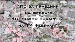 Что за праздник 14 февраля?🎁 Что можно подарить на 14 февраля?🎀
