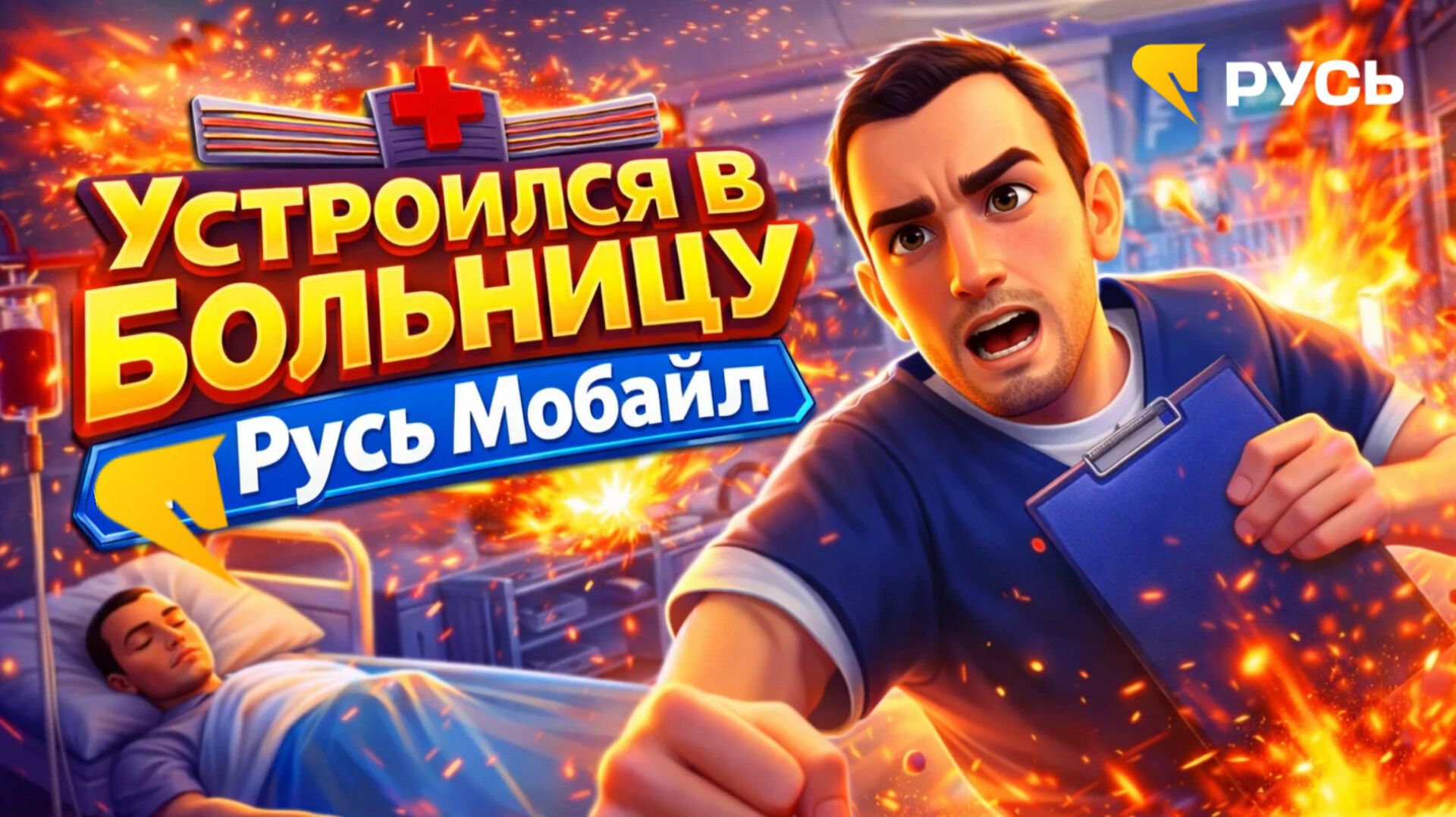 НИКТО НЕ РАССКАЗЫВАЕТ! Как пройти собеседование в Больницу на Русь Мобайл НИКТО НЕ РАССКАЗЫВАЕТ! Как пройти собеседование в Больницу на Русь Мобайл