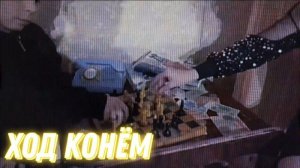 Комбинация - Ход Конём (2024)