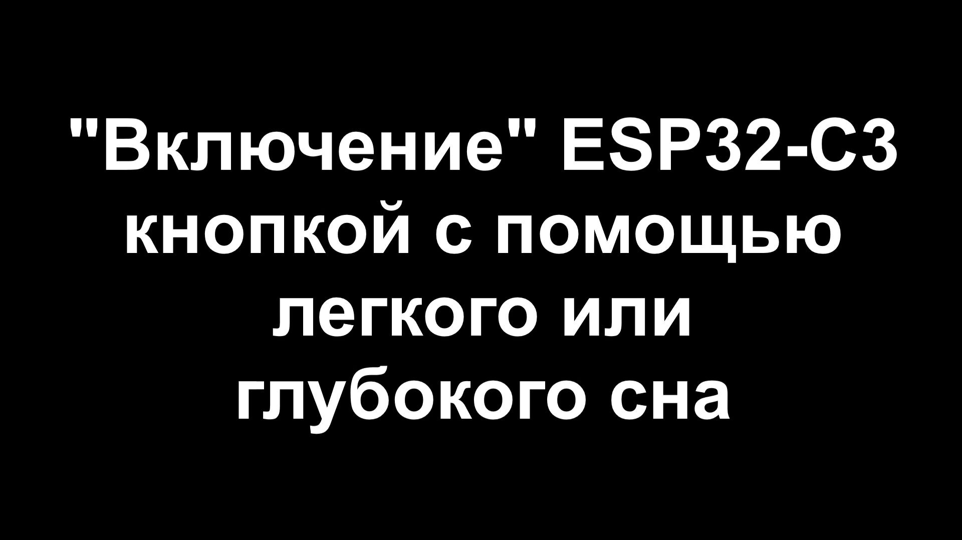 "Включение" платы на ESP32-C3 кнопкой на GPIO9 смотреть онлайн