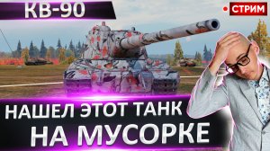 КВ-90 | Нашел На Мусорке и Принес Домой! Оценим?