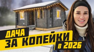 Как за 1 миллион рублей построить 3 строения для дачи!?