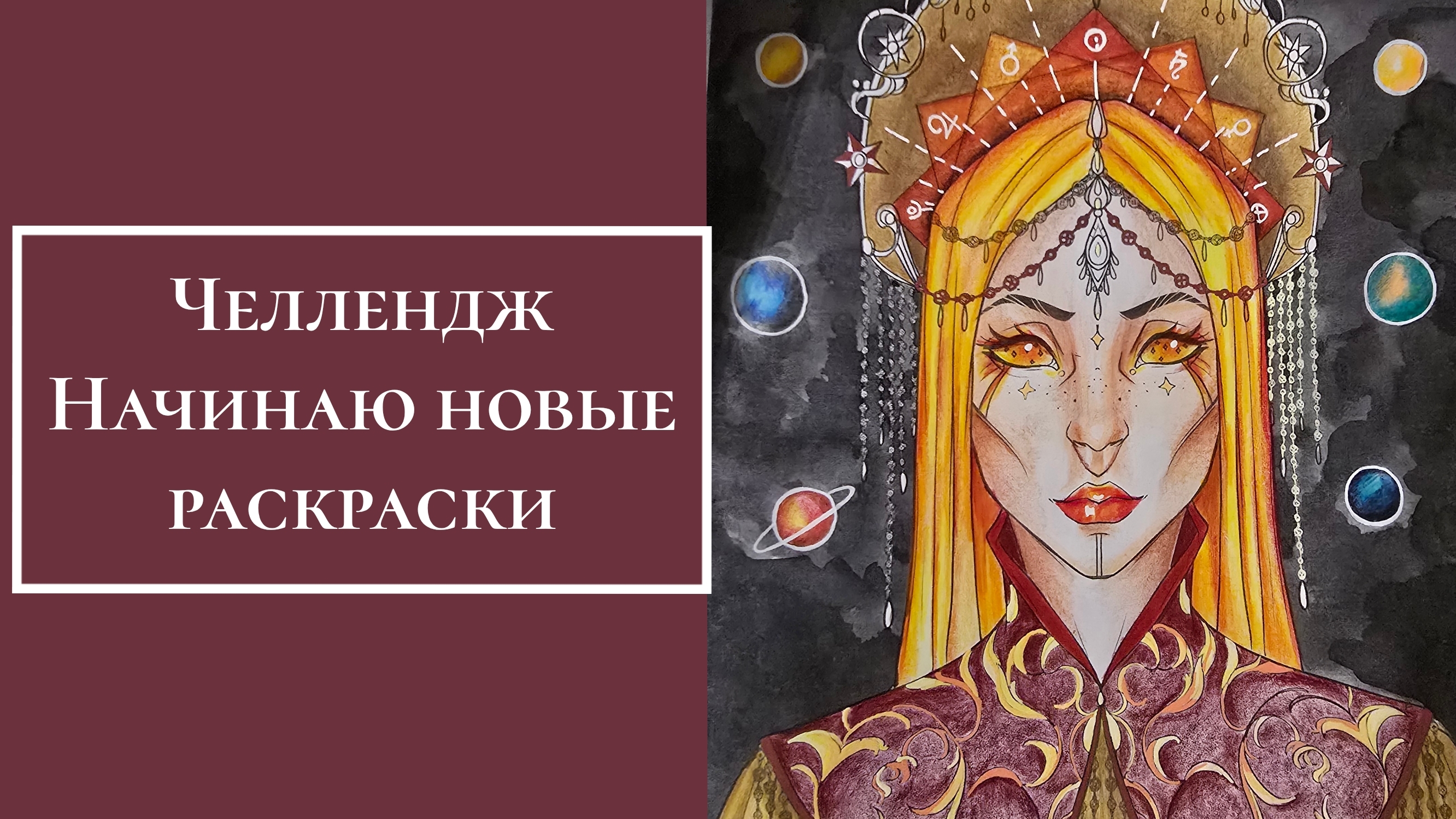 Челлендж "Начинаю новые раскраски" смотреть онлайн