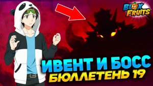 НОВЫЙ ИВЕНТ, СЕРДЕЧКИ, ФРУКТ, БОСС и КОНКУРС🍈🌊БЛОКС ФРУТС БЮЛЛЕТЕНЬ 19