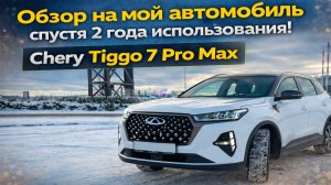 Chery Tiggo 7 Pro Max | Обзор на мой автомобиль спустя 2 года!