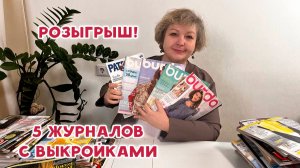 Розыгрыш! Журналы с выкройками