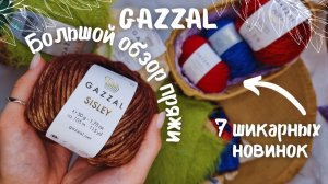 БОЛЬШОЙ ОБЗОР ПРЯЖИ GAZZAL | 7 шикарных новинок