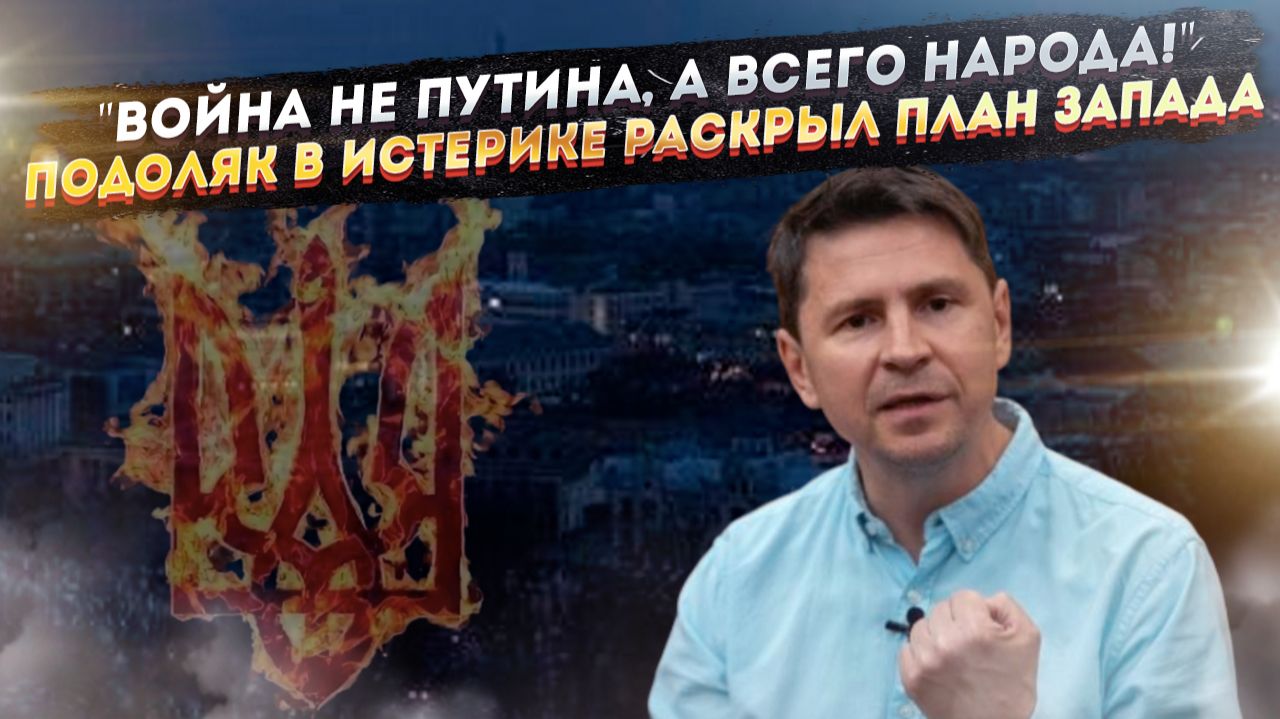 Иллюзия разбилась в хлам: Киевский советник признал, что против них — весь русский народ смотреть онлайн