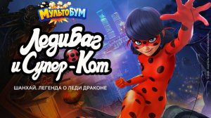 Леди Баг и Супер-Кот: Шанхай. Легенда о Леди Драконе (Full HD)