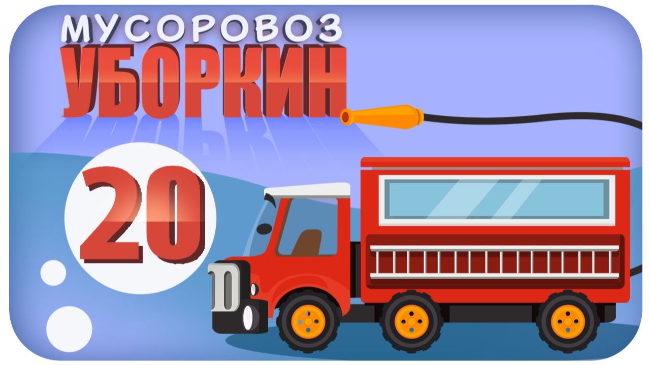 Мусоровоз Уборкин. Мультики про машинки. Предатель на Планете Чистоты. Серия 20 Мусоровоз Уборкин. Мультики про машинки. Предатель на Планете Чистоты. Серия 20