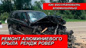 РЕМОНТ АЛЮМИНИЕВОГО КРЫЛА РЕНДЖ РОВЕР