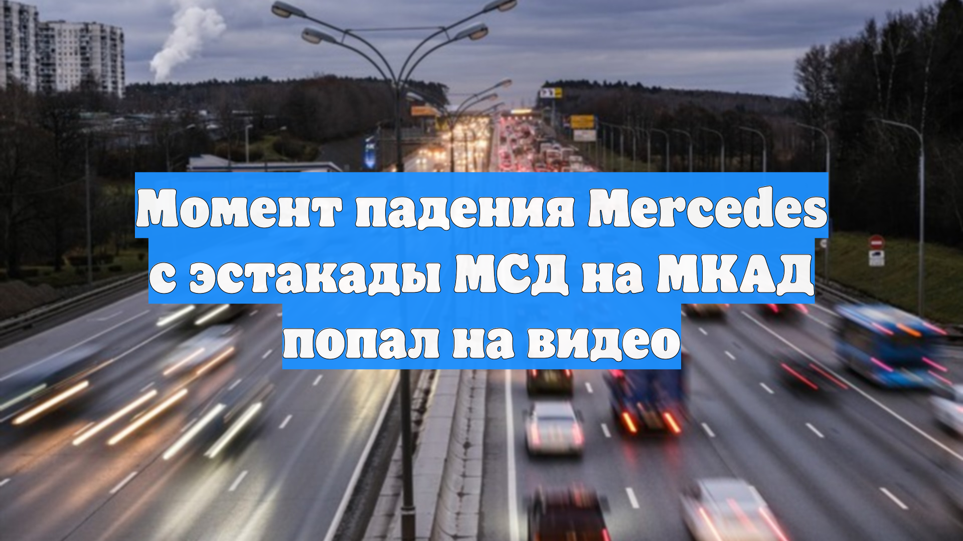 Момент падения Mercedes с эстакады МСД на МКАД попал на видео смотреть онлайн