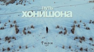 Путь Хонишона. Интервью с Базар-Мунхэ Балдановым — потомственным чабаном.
