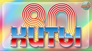 Хиты 80-х ч.4