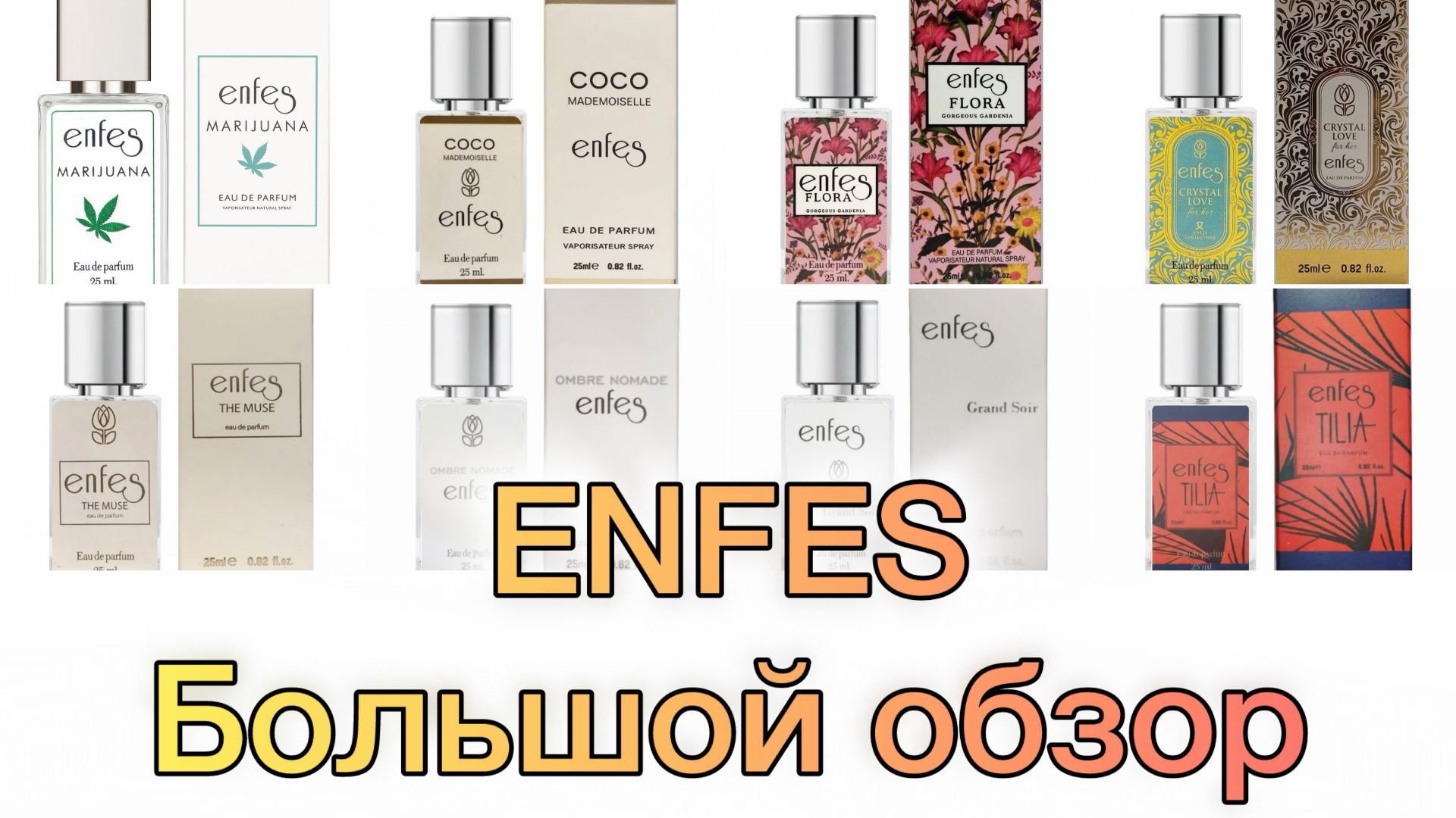 Парфюмерия ENFES. Аналоги знаменитых ароматов. Большой обзор. смотреть онлайн