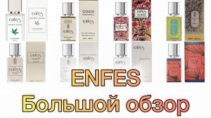 Парфюмерия ENFES. Аналоги знаменитых ароматов. Большой обзор.
