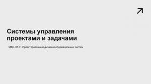 731 гр 09.02 Системы управления проектами и задачами