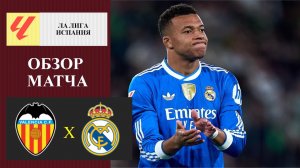Валенсия - Реал Мадрид обзор матча