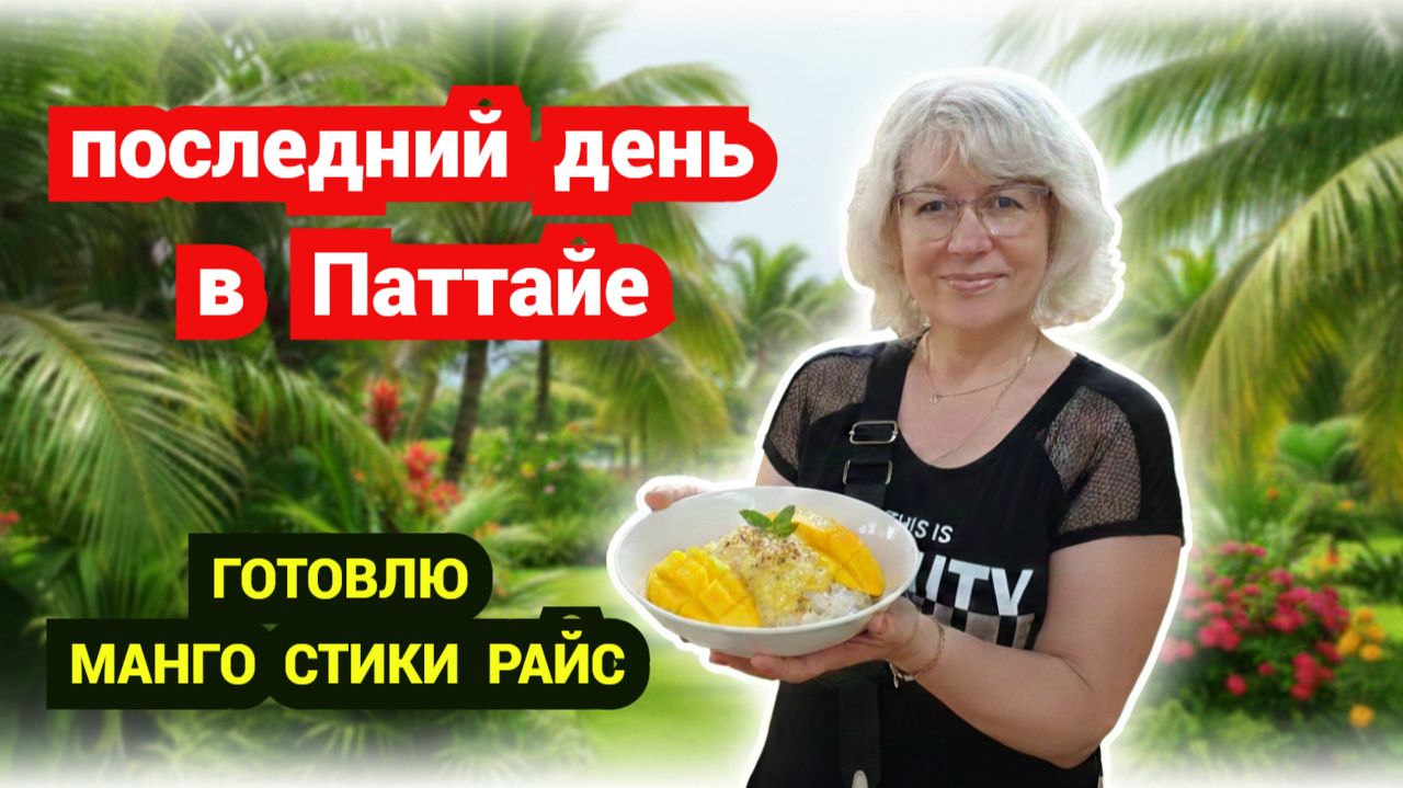 Наш финальный влог из Паттайи.Готовлю Mango Sticky Rice смотреть онлайн