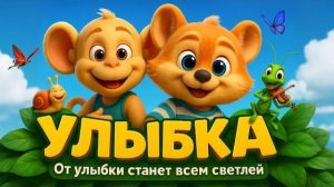 От улыбки станет всем светлей | Крошка Енот – «Улыбка» Песенка для детей.