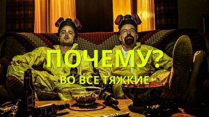 ПОЧЕМУ? Во все тяжкие