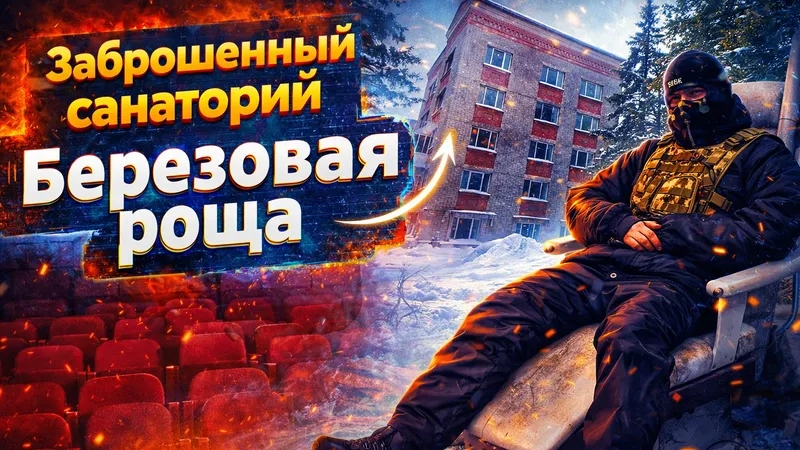 Заброшенный санаторий " Берёзовая роща" смотреть онлайн