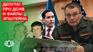 Депутат ФЁДОРОВ про ДСНВ, файлы ЭПШТЕЙНА, ПОКУШЕНИЕ на генерала Алексеева | Интервью БЕЛРУСИНФО