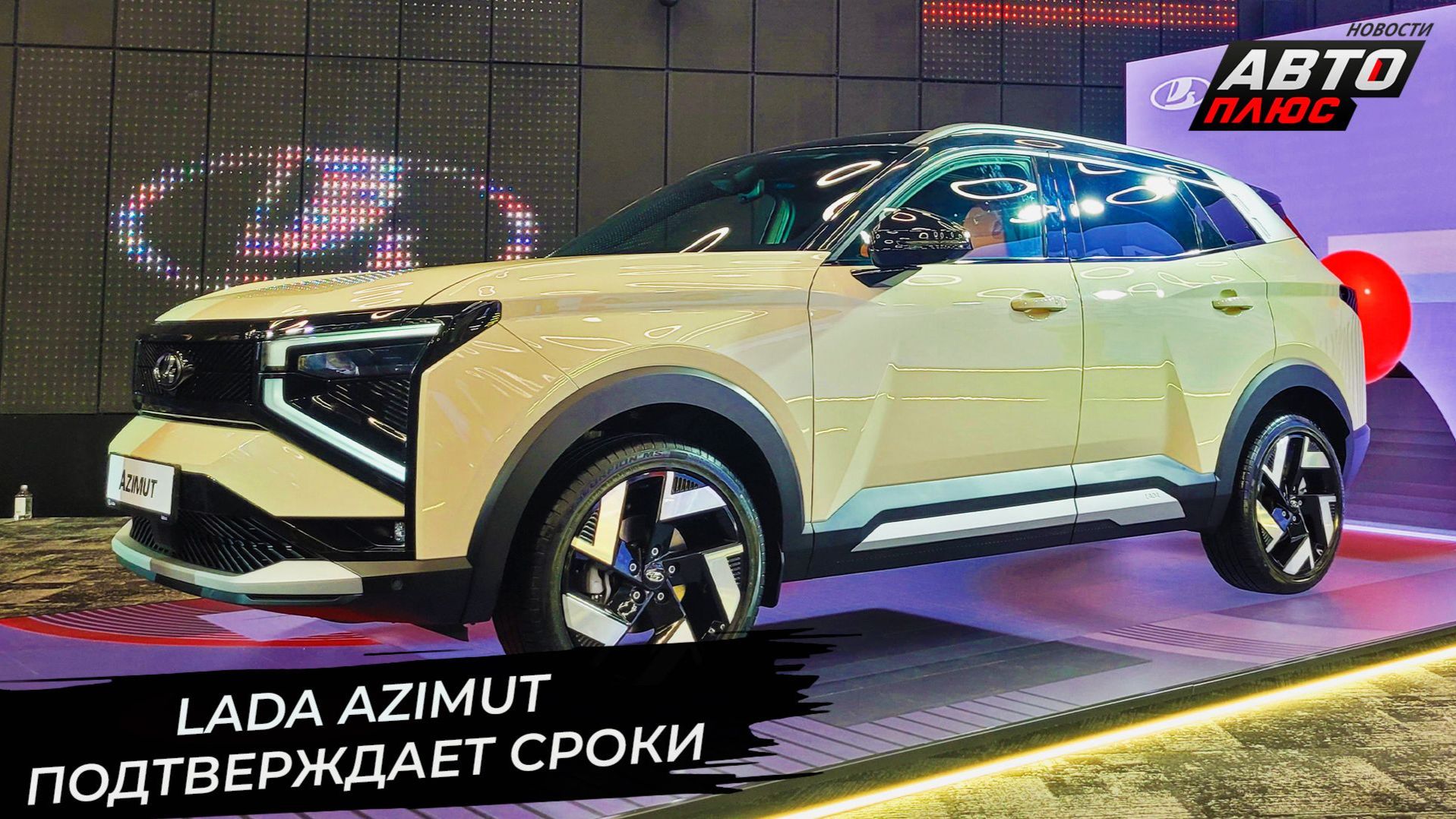 Lada Azimut подтверждает сроки выхода  Новости с колёс 3595