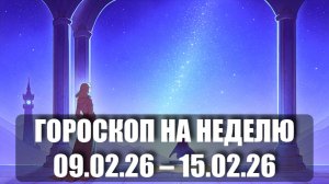 Гороскоп на неделю с 09 по 15 февраля 2026