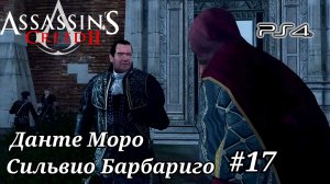 Сильвио Барбариго и Данте Моро #17 Assassin's Creed 2 ( Кредо убийцы 2 ) Русская озвучка