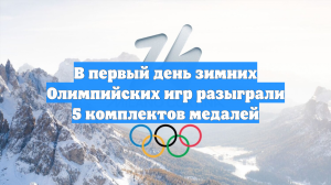 В первый день зимних Олимпийских игр разыграли 5 комплектов медалей