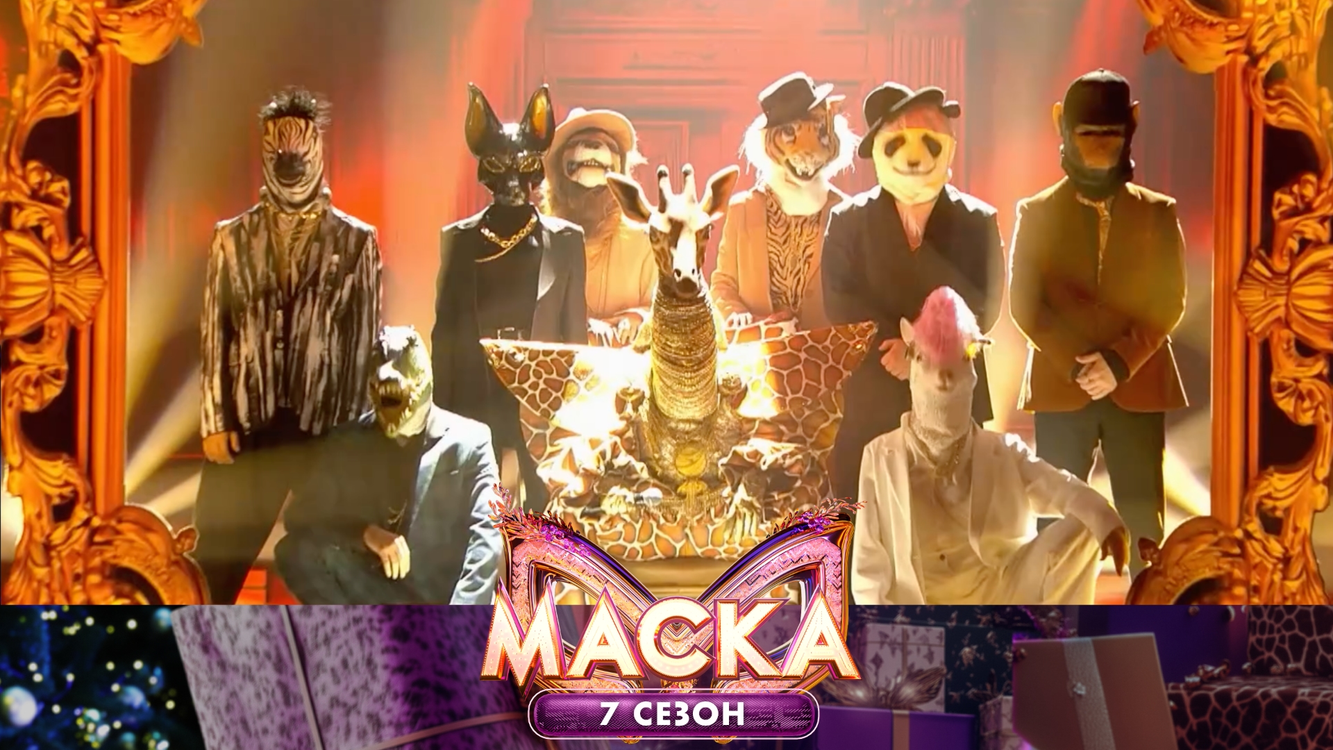 Жираф — Gangsta’s Paradise | «Маска». 7 сезон. 1 выпуск смотреть онлайн