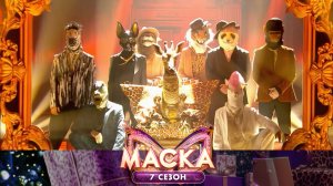 Жираф — Gangsta’s Paradise | «Маска». 7 сезон. 1 выпуск