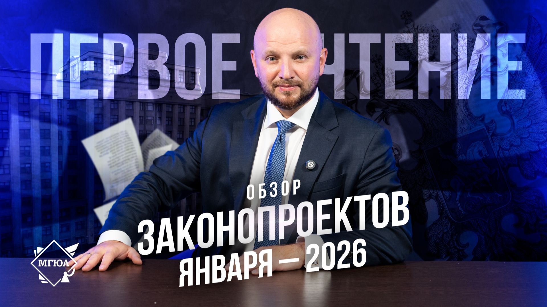 Первое чтение | Законопроекты января 2026 г. смотреть онлайн