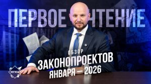 Первое чтение | Законопроекты января 2026 г.