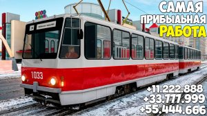 Самая лучшая работа водитель трамвая на МТА Провинция в 2025 году! MTA Province Demo