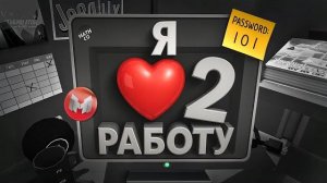 🍿 (VR) Я ❤️ Работу | Часть 2 (Job Simulator)